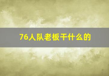 76人队老板干什么的