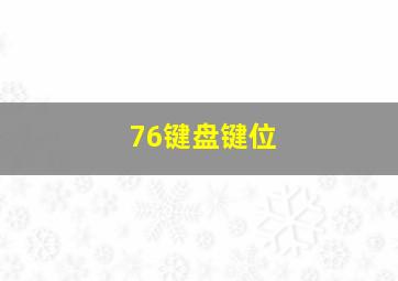 76键盘键位