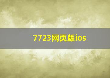 7723网页版ios