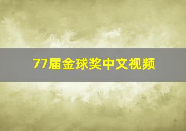 77届金球奖中文视频