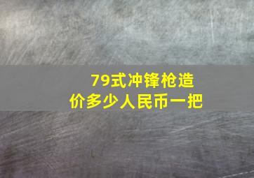 79式冲锋枪造价多少人民币一把