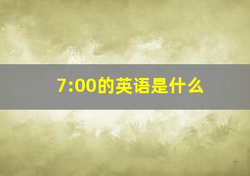 7:00的英语是什么