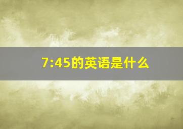 7:45的英语是什么