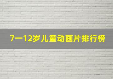 7一12岁儿童动画片排行榜