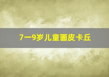 7一9岁儿童画皮卡丘