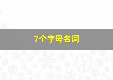 7个字母名词