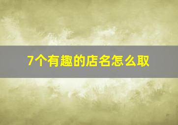 7个有趣的店名怎么取