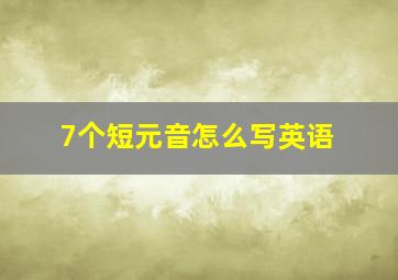 7个短元音怎么写英语