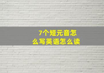 7个短元音怎么写英语怎么读