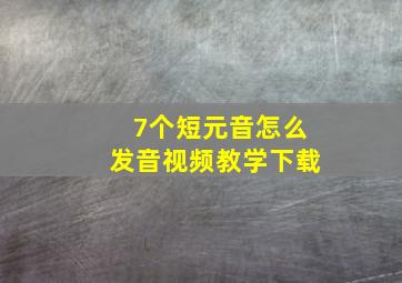 7个短元音怎么发音视频教学下载