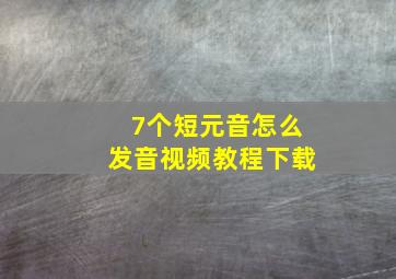 7个短元音怎么发音视频教程下载