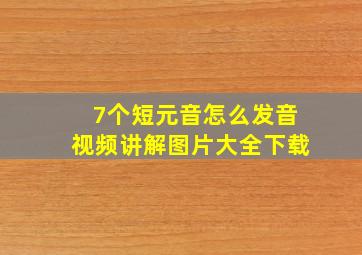 7个短元音怎么发音视频讲解图片大全下载