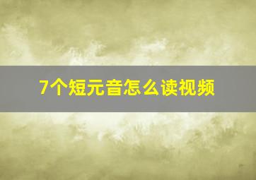 7个短元音怎么读视频