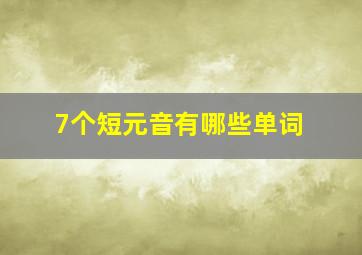 7个短元音有哪些单词