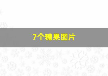 7个糖果图片