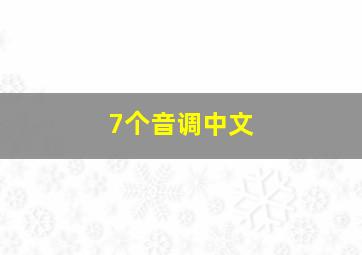 7个音调中文