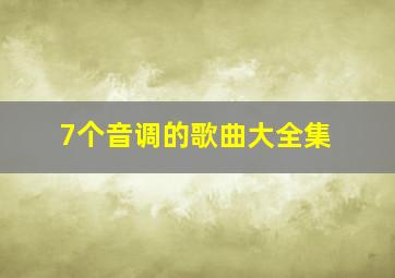 7个音调的歌曲大全集