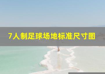 7人制足球场地标准尺寸图