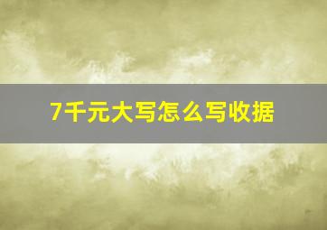 7千元大写怎么写收据