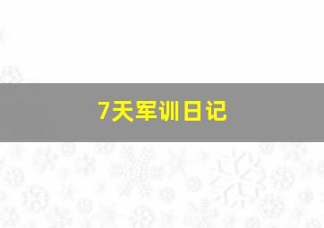 7天军训日记