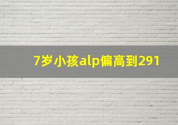 7岁小孩alp偏高到291