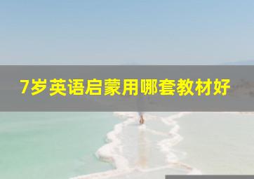 7岁英语启蒙用哪套教材好