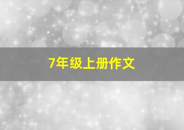 7年级上册作文