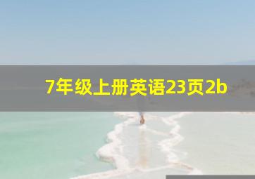 7年级上册英语23页2b