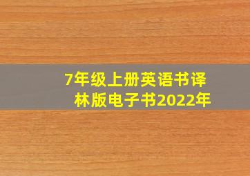 7年级上册英语书译林版电子书2022年