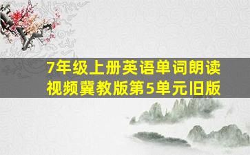 7年级上册英语单词朗读视频冀教版第5单元旧版