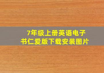 7年级上册英语电子书仁爱版下载安装图片