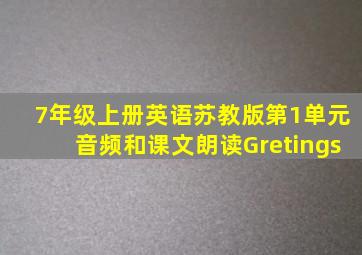 7年级上册英语苏教版第1单元音频和课文朗读Gretings