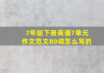 7年级下册英语7单元作文范文80词怎么写的