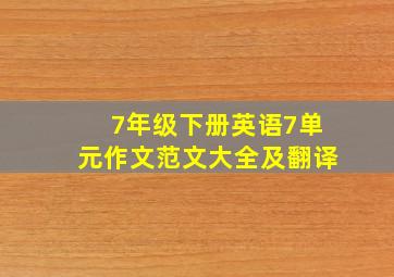 7年级下册英语7单元作文范文大全及翻译