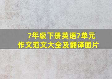 7年级下册英语7单元作文范文大全及翻译图片