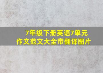 7年级下册英语7单元作文范文大全带翻译图片