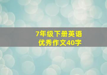 7年级下册英语优秀作文40字