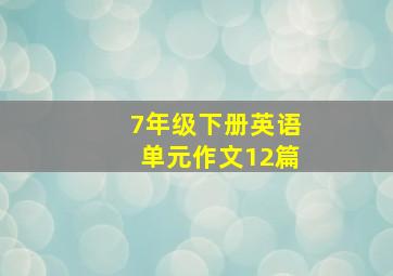 7年级下册英语单元作文12篇