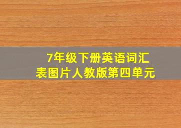 7年级下册英语词汇表图片人教版第四单元