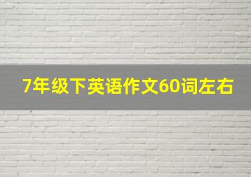 7年级下英语作文60词左右