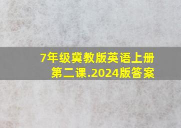 7年级冀教版英语上册第二课.2024版答案