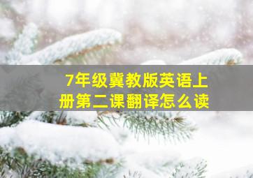 7年级冀教版英语上册第二课翻译怎么读