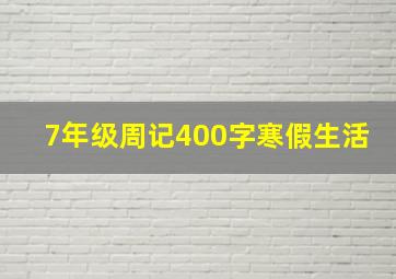 7年级周记400字寒假生活