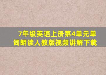 7年级英语上册第4单元单词朗读人教版视频讲解下载