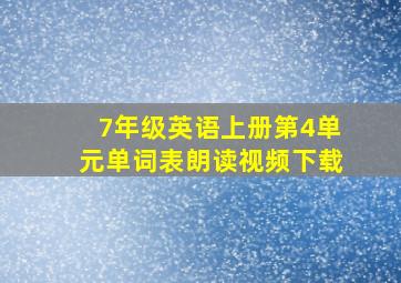 7年级英语上册第4单元单词表朗读视频下载