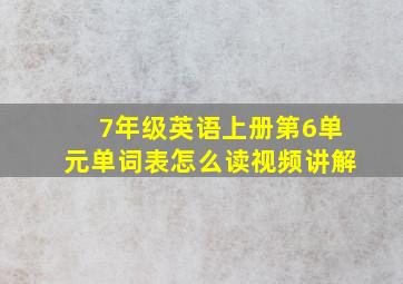 7年级英语上册第6单元单词表怎么读视频讲解