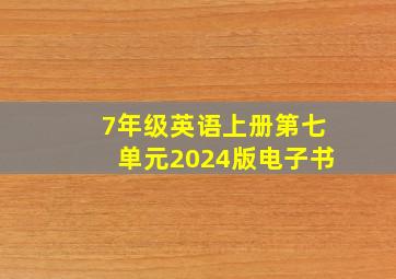 7年级英语上册第七单元2024版电子书