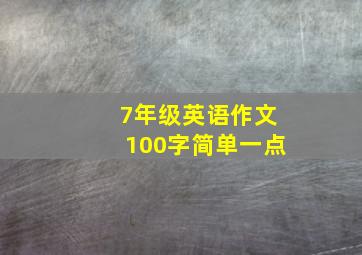 7年级英语作文100字简单一点