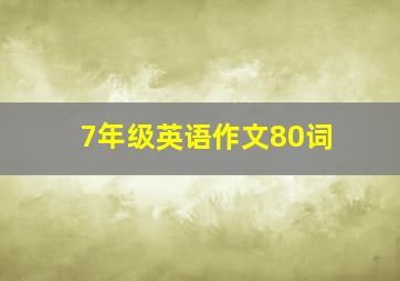 7年级英语作文80词