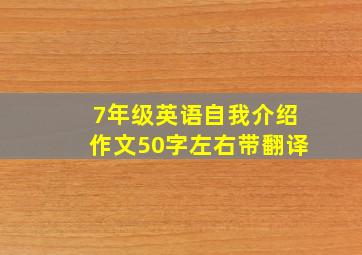 7年级英语自我介绍作文50字左右带翻译